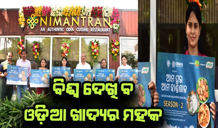 ଲୋକାର୍ପିତ ହେଲା ‘ ଆମ ଘର ଆମ ହାଣ୍ଡିଶାଳ ସିଜିନ୍ -୨’ : ବିଶ୍ୱ ଦେଖିବ ଓଡ଼ିଆ ଖାଦ୍ୟର ମହକ