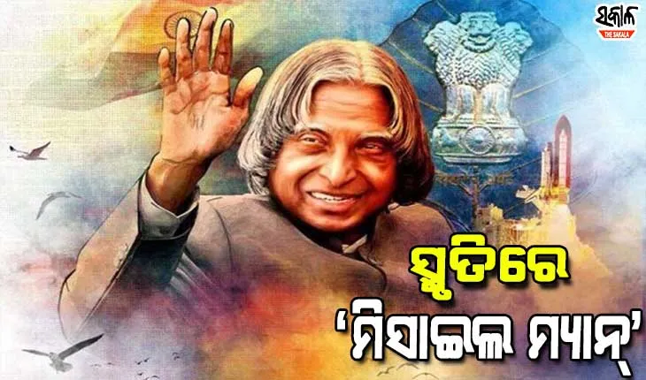 ଆଜି ‘ମିସାଇଲ ମ୍ୟାନ୍’ଙ୍କ ୯୦ ତମ ଜୟନ୍ତୀ, କଲାମଙ୍କ ସ୍ମୃତିକୁ ମନେ ପକାଇ ଝୁରୁଛି ଭାରତ