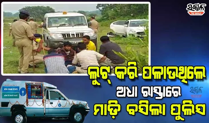 ଦେଢ କୋଟି ଭର୍ତ୍ତି ଏଟିଏମ୍‌ କ୍ୟାସ୍‌ ଭ୍ୟାନ୍‌ ନେଇ ଚମ୍ପଟ ମାରୁଥିଲେ ଲୁଟେରା, ଅଧାରାସ୍ତାରେ ମାଡି ବସିଲା ପୁଲିସ
