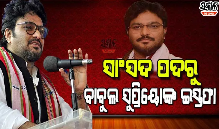 ମୋଦୀ ଓ ଶାହାଙ୍କୁ ଧନ୍ୟବାଦ୍‌ ଦେଇ ସାଂସଦ ପଦରୁ ଇସ୍ତଫା ଦେଲେ ବାବୁଲ ସୁପ୍ରିୟୋ