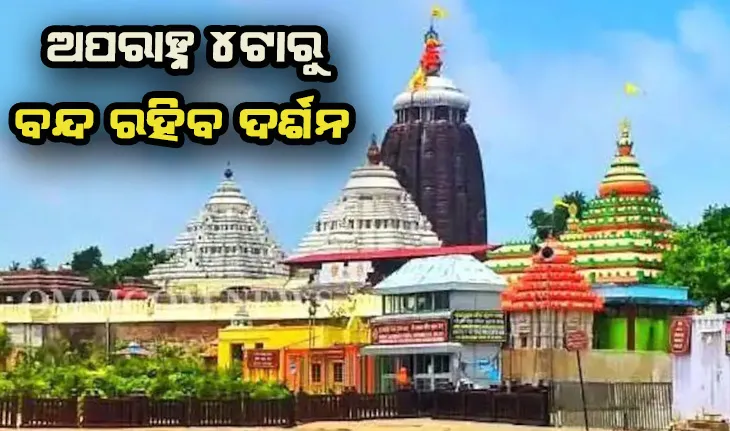 ଆସନ୍ତାକାଲି ମହାପ୍ରଭୁଙ୍କ ବନକଲାଗି ନୀତି, ଅପରାହ୍ନ ୪ଟାରୁ ବନ୍ଦ ରହିବ ଦର୍ଶନ