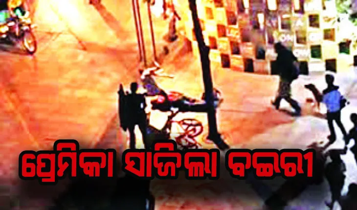 ନୂତନ ପ୍ରେମିକକୁ ଲଗାଇ ପ୍ରଥମ ପ୍ରେମିକଙ୍କୁ ଖଣ୍ଡା, ଭୁଜାଲିରେ ହାଣି ଲହୁଲୁହାଣ କଲା ପ୍ରେମିକା