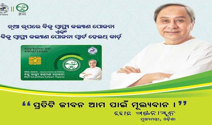 ଦେବଗଡ଼ରେ ବିଜୁ ସ୍ୱାସ୍ଥ୍ୟ କଲ୍ୟାଣ ଯୋଜନାର ଶୁଭାରମ୍ଭ କଲେ ମୁଖ୍ୟମନ୍ତ୍ରୀ ନବୀନ ପଟ୍ଟନାୟକ