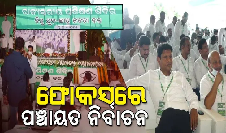 ଫୋକସରେ ପଞ୍ଚାୟତ ନିର୍ବାଚନ: ଯୁବ ଓ ଛାତ୍ର ଗୋଷ୍ଠୀର ରହିଛି ବଡ଼ ଭୂମିକା, ଆଜିଠୁ ପୁରୀରେ ରାଜ୍ଯସ୍ତରୀୟ ପ୍ରଶିକ୍ଷଣ ଶିବିର