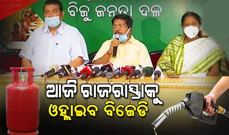 ଅତ୍ୟାବଶ୍ୟକ ସାମଗ୍ରୀର ଦରଦାମ ବୃଦ୍ଧି ବିରୋଧରେ ଆଜିଠୁ ରାଜ୍ୟବ୍ୟାପୀ ପ୍ରତିବାଦ କରିବ ବିଜେଡି