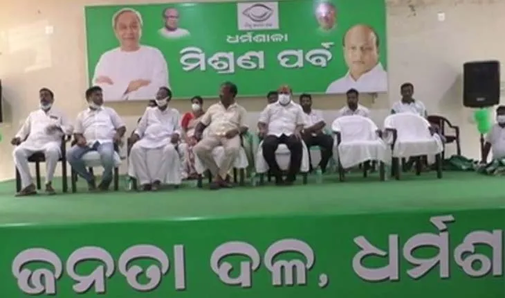 ଆହୁରି ଶକ୍ତିଶାଳୀ ହେଉଛି ବିଜେଡ଼ି: ଧର୍ମଶାଳାରେ ବିଜେଡିର ମିଶ୍ରଣ ପର୍ବ, ଦଳରେ ମିଶିଲେ ଶତାଧିକ ବିଜେପି କର୍ମୀ