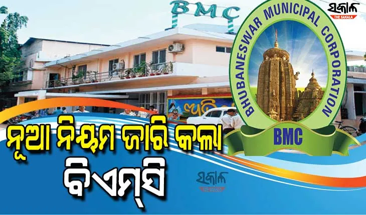 ବିବାହ, ବ୍ରତଘର ଓ ଶୁଦ୍ଧିକ୍ରିୟା ଆଦି କାର୍ଯ୍ୟ ପାଇଁ ନିୟମ କୋହଳ କଲା ବିଏମ୍‌ସି, ଜାଣନ୍ତୁ କେତେ ଲୋକଙ୍କୁ ମିଳିଲା ଅନୁମତି