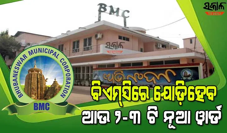 ୨୦୧୧ ଜନଗଣନା ଆଧାରରେ ହେବ ୱାର୍ଡ ପୁନର୍ଗଠନ, ବିଏମ୍‍ସିରେ ଯୋଡ଼ିହେବ ୨-୩ ୱାର୍ଡ