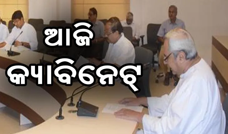 ଆଜି ରାଜ୍ଯ କ୍ୟାବିନେଟ ବୈଠକ; ନିଯୁକ୍ତି ସମ୍ପର୍କିତ ବିଷୟରେ ସରକାର ନେଇପାରନ୍ତି ଗୁରୁତ୍ୱପୂର୍ଣ୍ଣ ନିଷ୍ପତ୍ତି
