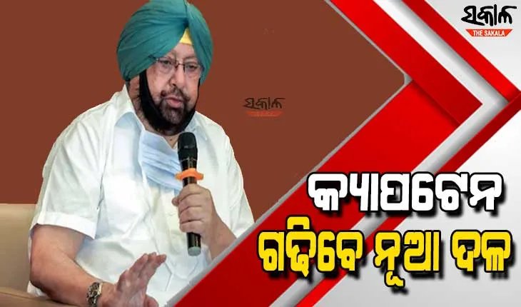 କ୍ୟାପଟେନ ଅମରିନ୍ଦର ସିଂଙ୍କ ଘୋଷଣା : ନୂଆ ଦଳ ଗଠନ କରି ଲଢିବେ ନିର୍ବାଚନ, ଯୋଗଦେବେ ବହୁ କଂଗ୍ରେସ ନେତା