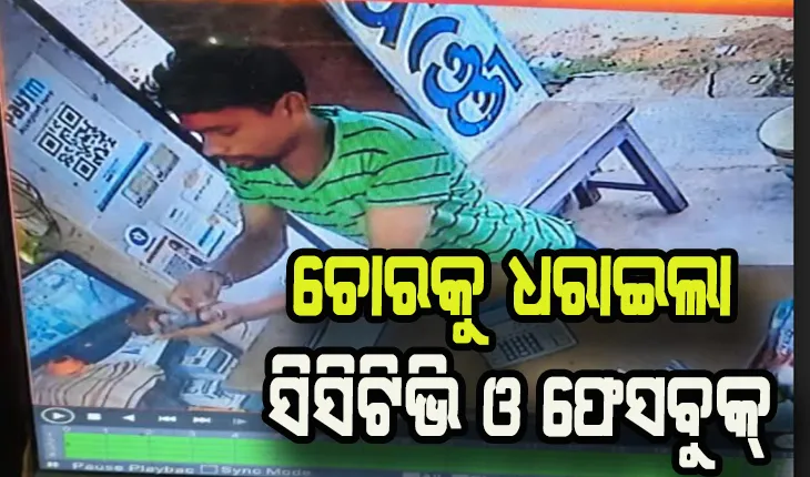 ସିସିଟିଭି ଓ ଫେସବୁକ୍‍ ଯୋଗୁ ମୋବାଇଲ ଲୁଟିଆକୁ ଧରିଲେ ଦୋକାନୀ