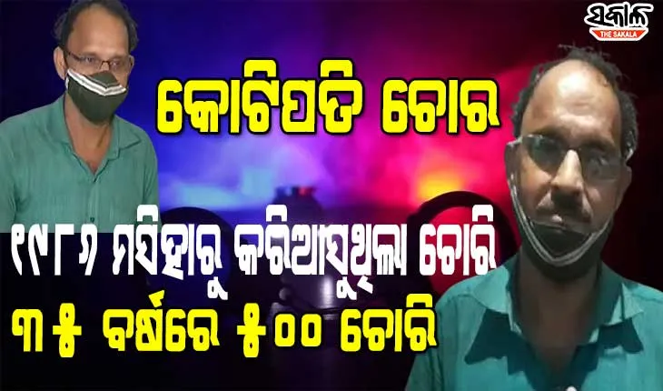 କମିଶନରେଟ୍ ପୁଲିସ ହାତରେ କୁଖ୍ୟାତ ଚୋର: ଚୋରି କରିଥିବା କୋଟି କୋଟି ଟଙ୍କାରେ ବଡ଼ ବଡ଼ ହୋଟେଲରେ ରହି କରୁଥିଲା ଅଏସ