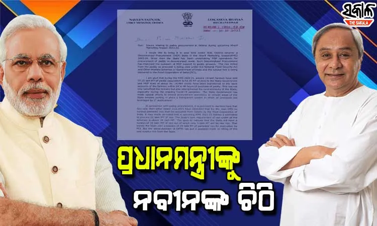 ଖରିଫ ଋତୁରେ ଧାନ କିଣା ଓ ରାଜ୍ୟର ବଳକା ଉଷୁନା ଚାଉଳ ବିକ୍ରି ନେଇ ପ୍ରଧାନମନ୍ତ୍ରୀଙ୍କୁ ଚିଠି ଲେଖିଲେ ମୁଖ୍ୟମନ୍ତ୍ରୀ