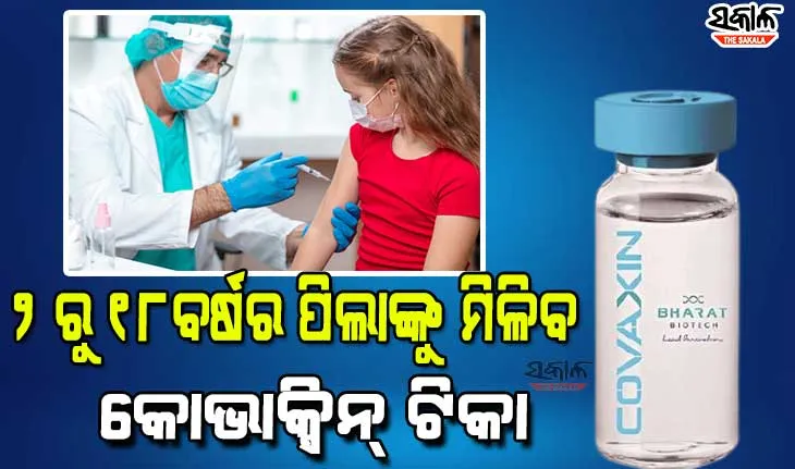 ପିଲାଙ୍କୁ ମିଳିବ କରୋନା ଟିକା, ୨ ରୁ ୧୮ବର୍ଷର ପିଲାଙ୍କ ପାଇଁ କୋଭାକ୍ସିନ୍କୁ ଡିସିଜିଆଇର ଅନୁମତି