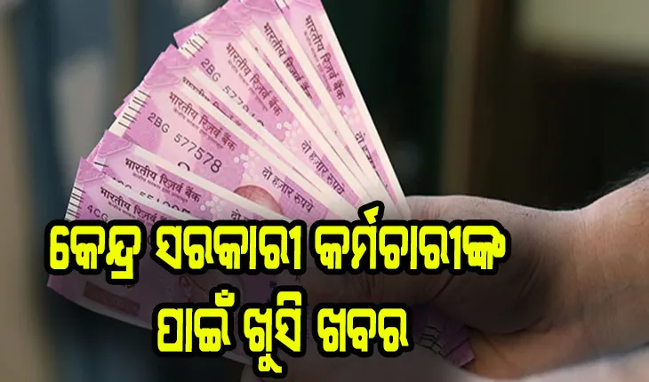 ଦିପାବଳୀ ପୂର୍ବରୁ କେନ୍ଦ୍ର ସରକାରୀ କର୍ମଚାରୀଙ୍କ ପାଇଁ ଖୁସି ଖବର, ପୁଣି ବଢିଲା ମହଙ୍ଗା ଭତ୍ତା