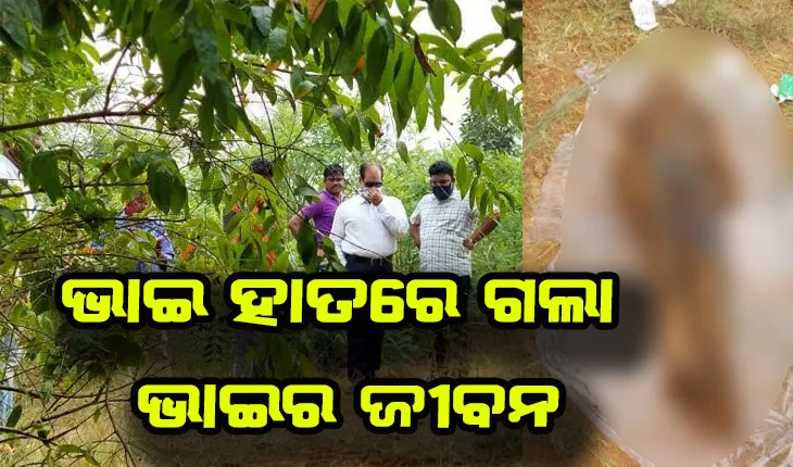 ଟଙ୍କା ପାଇଁ ବଡ ଭାଇକୁ ହତ୍ୟା କଲା ସାନ ଭାଇ