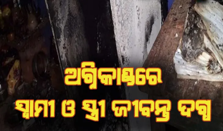 ବିଦ୍ୟୁତ୍‌ ସର୍ଟ ସର୍କିଟ୍‌ରୁ ଅଗ୍ନିକାଣ୍ଡ: ସ୍ୱାମୀ ଓ ସ୍ତ୍ରୀ ଜୀବନ୍ତ ଦଗ୍ଧ