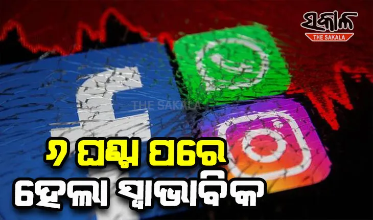 ଦୀର୍ଘ ୬ ଘଣ୍ଟା ଅଚଳ ହେବା ପରେ ସ୍ୱାଭାବିକ ହେଲା ସୋସିଆଲ ମିଡି଼ଆ ସାଇଟ ଫେସବୁକ୍, ଇନଷ୍ଟାଗ୍ରାମ ଓ ହ୍ୱାଟ୍ସଆପ୍