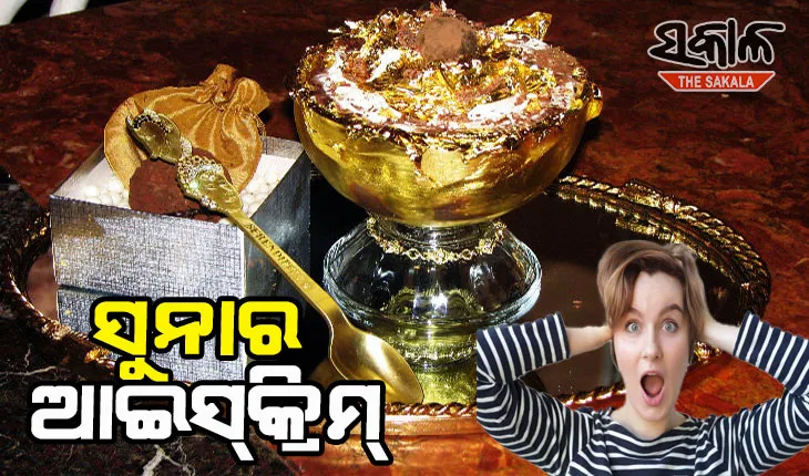 ସୁନାର ଆଇସ୍‌କ୍ରିମ୍ ! ଦାମ୍ ଜାଣିଲେ ହୋଇଯିବେ ଆଶ୍ଚର୍ଯ୍ୟ