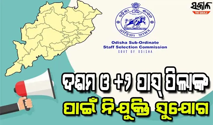 ଦଶମ ଓ +୨ ପାସ୍‌ ପିଲାଙ୍କ ପାଇଁ ନିଯୁକ୍ତି ସୁଯୋଗ : ଆସିଷ୍ଟାଣ୍ଟ୍‌ ଆର୍‌.ଆଇ, ଅମିନ ଓ ଫରେଷ୍ଟ ଗାର୍ଡରେ ୨,୮୪୧ଟି ଖାଲି ପଦ ପାଇଁ ଆବେଦନ ଆରମ୍ଭ