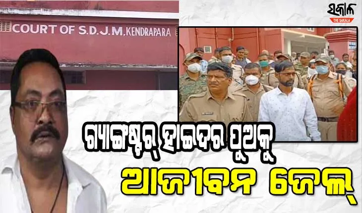ଗ୍ୟାଙ୍ଗଷ୍ଟର୍ ହାଇଦରର ପୁଅ ସେକ୍ କାଦିରକୁ ଆଜୀବନ ଜେଲ୍