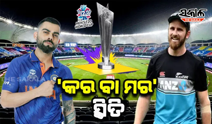 ଆଇସିସି ଟି-୨୦ ବିଶ୍ୱକପ୍: ଆଜି ନ୍ୟୁଜିଲାଣ୍ଡକୁ ଭେଟିବ ଭାରତ, ଉଭୟ ଦଳ ପାଇଁ ‘କର ବା ମର’ ସ୍ଥିତି