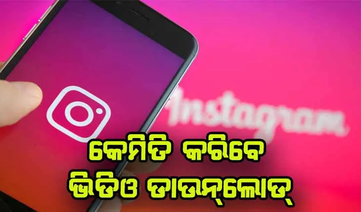 ଜାଣନ୍ତୁ କେମିତି କରିବେ ଇନ୍‌ଷ୍ଟାଗ୍ରାମରୁ ଭିଡିଓ ଡାଉନ୍‌ଲୋଡ୍