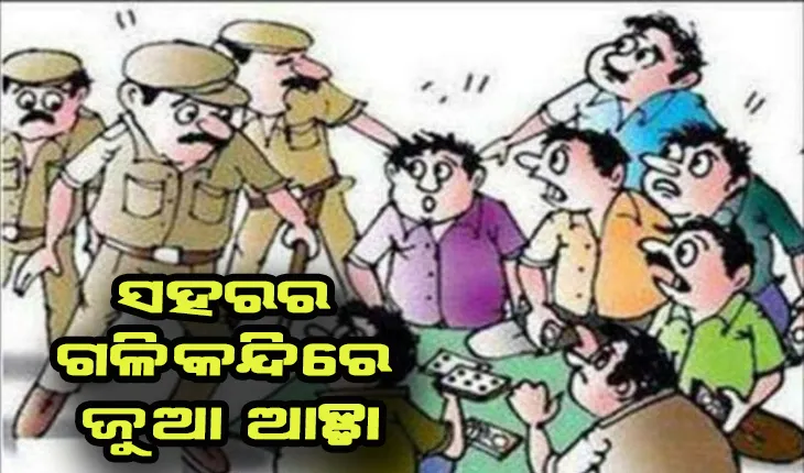 ସହରର ଗଳିକନ୍ଦିରେ ଜୁଆ ଆଡ୍ଡା: ୧୦ ଦିନରେ ଶତାଧିକ ଜୁଆଡ଼ି ଗିରଫ
