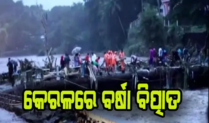 କେରଳରେ ବର୍ଷା ବିତ୍ପାତ: ୨୧ ମୃତ , ୨୦ ନିଖୋଜ