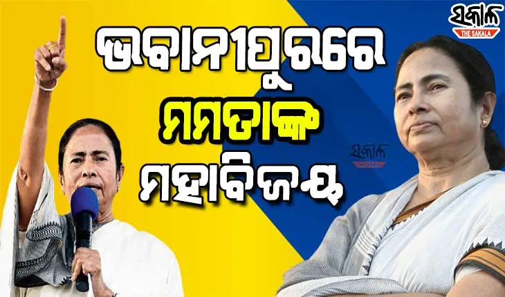ଦିଦିଙ୍କ ଭବାନୀପୁର ବିଜୟ