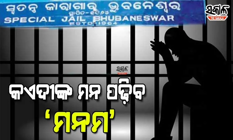 କଏଦୀଙ୍କ ମାନସିକ ସ୍ଥିତି ଯାଞ୍ଚ ପାଇଁ ହେବ କାଉନସେଲିଂ, ‘ମନମ ଫାଉଣ୍ଡେସନ’ ସହ ରାଜ୍ୟ ସରକାରଙ୍କ ଚୁକ୍ତି