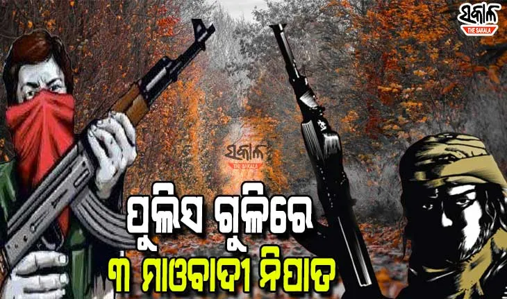 ତୁଳସୀ ପାହାଡରେ ପୁଲିସର ଏନକାଉଣ୍ଟର, ଦୁଇ ମହିଳା କ୍ୟାଡରଙ୍କ ସମେତ ୩ ମାଓବାଦୀ ନିହତ