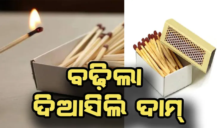 ଆଉ ଟଙ୍କାଟିଏରେ ମିଳିବନି ଦିଆସିଲି: ୧୪ ବର୍ଷ ପରେ ବୃଦ୍ଧି ପାଇବାକୁ ଯାଉଛି ଦିଆସିଲି ଦାମ୍