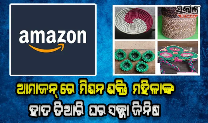 ଆମାଜନ୍ ରେ ଉପଲବ୍ଧ ମିଶନ ଶକ୍ତି ମହିଳାଙ୍କ ହାତ ତିଆରି ବିଭିନ୍ନ ପ୍ରକାର ବ୍ୟାଗ୍ ଓ ଘର ସଜ୍ଜା ଜିନିଷ
