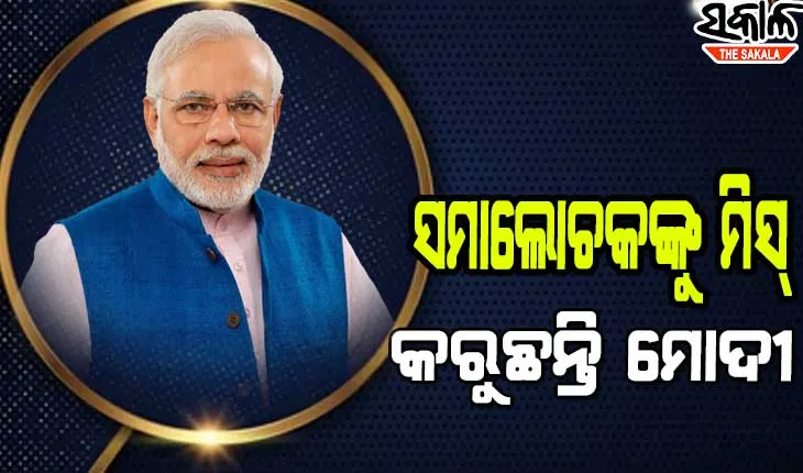 ମୁଁ ସମାଲୋଚନାକୁ ପସନ୍ଦ କରେ, ବେଳେ ବେଳେ ସମାଲୋଚକଙ୍କୁ ବହୁତ ମିସ୍‌ କରେ : ପ୍ରଧାନମନ୍ତ୍ରୀ ମୋଦୀ