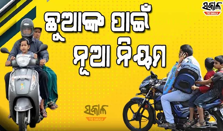 ୯ ମାସରୁ ୪ବର୍ଷର ପିଲାଙ୍କୁ ଗାଡିରେ ବସାଇ ନେଉଥିଲେ ହୋଇଯାଆନ୍ତୁ ସାବଧାନ୍‌, ଆସିଲା ନୂଆ ନିୟମ