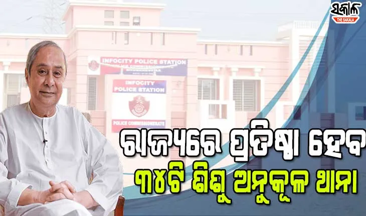 ଶିଶୁ ମାନଙ୍କ ପାଇଁ ପୁଲିସ ଥାନାରେ ରହିବ ପୁସ୍ତକ, ପତ୍ରପତ୍ରିକା ଓ ଖେଳନା