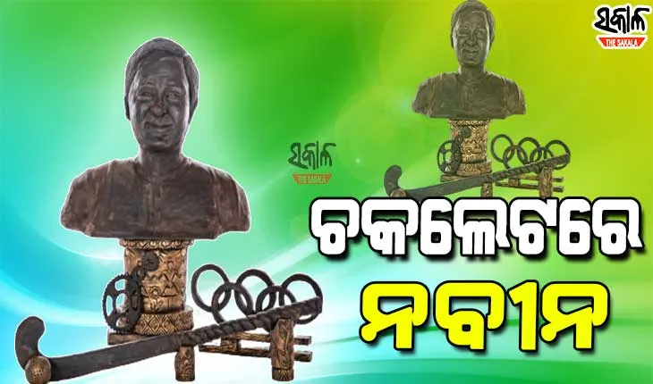 ୭୨ କିଲୋ ଚକଲେଟରେ ନବୀନଙ୍କ ପ୍ରତିମୂର୍ତ୍ତି, ଜନ୍ମଦିନରେ ମୁଖ୍ୟମନ୍ତ୍ରୀଙ୍କୁ ନିଆରା ଶୁଭେଚ୍ଛା ଜଣାଇଲେ ଚକଲେଟ କାରିଗର ରାକେଶ ଓ ତାଙ୍କ ଟିମ