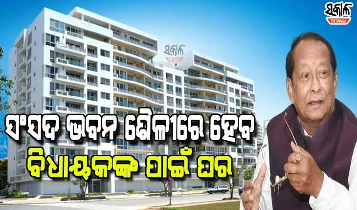 ନୂଆ ରୂପ ପାଇବ ବିଧାୟକଙ୍କ କ୍ୱାର୍ଟର : ଅତ୍ୟାଧୁନିକ ଢାଞ୍ଚାରେ ହେବ ୧୦ମହଲା କୋଠା, ଖର୍ଚ୍ଚ ହେବ ୪ଶହ କୋଟି ଟଙ୍କା