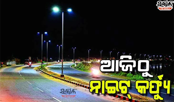 ଆଜି ରାତି ୮ଟାରୁ ଟ୍ୱିନ୍‍ ସିଟିରେ ନାଇଟ୍‍ କର୍ଫ୍ୟୁ, ସନ୍ଧ୍ୟା ୭ଟାରୁ ଆରମ୍ଭ ହେବ ପାଟ୍ରୋଲିଂ ଓ ନାକାବନ୍ଦୀ