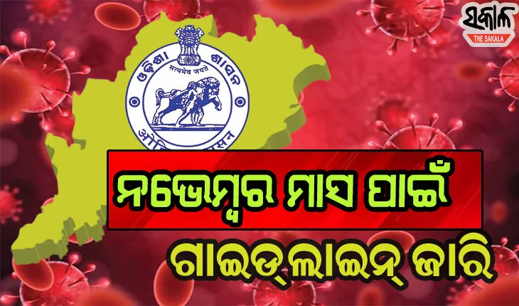 ଆସିଲା ନଭେମ୍ବର ମାସ ପାଇଁ ନୂଆ କରୋନା ଗାଇଡଲାଇନ୍