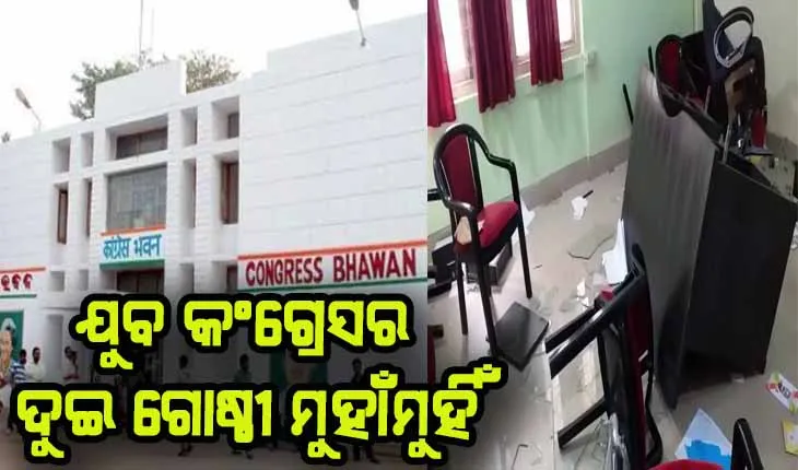 ରାଜ୍ଯ କଂଗ୍ରେସ ଭବନ ଭିତରେ ଯୁବ କଂଗ୍ରେସର ଦୁଇଗୋଷ୍ଠୀ ମୁହାଁମୁହିଁ