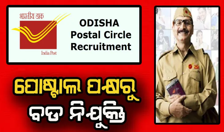 ପୋଷ୍ଟାଲ ପକ୍ଷରୁ ବଡ ନିଯୁକ୍ତି: ବିନା ପରୀକ୍ଷାରେ ଓଡ଼ିଶା ସର୍କଲ ପାଇଁ  ୪୨ଟି ପଦବୀରେ ପାଇବେ ସିଧାସଳଖ ନିଯୁକ୍ତି