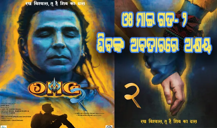 ଓଃ ମାଇ ଗଡ- ୨ ଫିଲ୍ମର ଫାର୍ଷ୍ଟ ଲୁକ୍ ଜାରି: ଏଥର କୃଷ୍ଣ ନୁହେଁ ଭଗବାନ ଶିବଙ୍କ ଅବତାରରେ ନଜର ଆସିବେ ଅକ୍ଷୟ