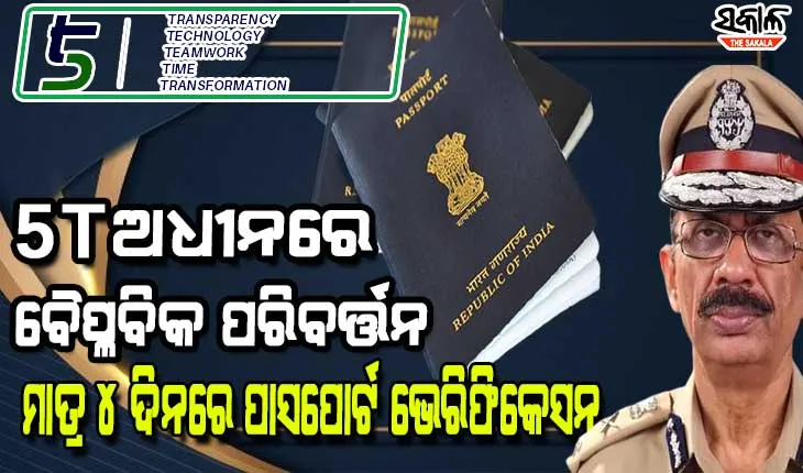 ଓଡ଼ିଶା ପୁଲିସକୁ ଉଲ୍ଲେଖନୀୟ ସଫଳତା, ମାତ୍ର ୪ ଦିନରେ ପାସପୋର୍ଟ ଭେରିଫିକେସନ