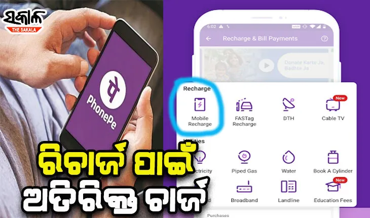 ମହଙ୍ଗା ହେଲା ଫୋନ ପେ’ ରେ ମୋବାଇଲ୍ ରିଚାର୍ଜ କରିବା, ଲାଗିବ ଅତିରିକ୍ତ ଚାର୍ଜ