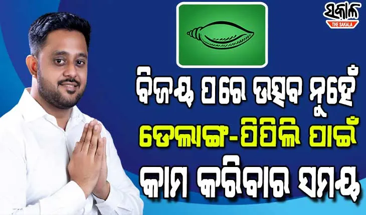 ବିଜୟ ପରେ ଡେଲାଙ୍ଗ-ପିପିଲିବାସୀଙ୍କୁ ଧନ୍ୟବାଦ୍‌ ଦେଲେ ରୁଦ୍ର, କହିଲେ ପିପିଲିବାସୀଙ୍କ ସେବା ଓ ବିକାଶ ମୋର ଲକ୍ଷ୍ୟ