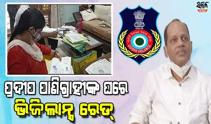 ଗୋପାଳପୁର ବିଧାୟକ ପ୍ରଦୀପ ପାଣିଗ୍ରାହୀ ଓ ତାଙ୍କ ସହଯୋଗୀଙ୍କ ଘରେ ଭିଜିଲାନ୍ସ ରେଡ୍, ଏକକାଳୀନ ୧୫ଟି ସ୍ଥାନରେ ଚଢ଼ାଉ