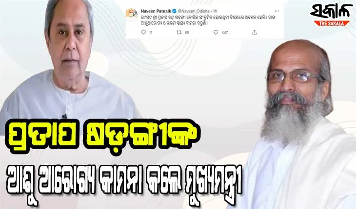 ବାଲେଶ୍ଵର ସାଂସଦ ପ୍ରତାପ ଚନ୍ଦ୍ର ଷଡ଼ଙ୍ଗୀ କୋରନାରେ ଆକ୍ରାନ୍ତ, ଚିକିତ୍ସା ପାଇଁ ଏମସ୍‌ରେ ଭର୍ତ୍ତି