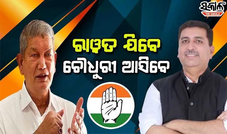 ପଞ୍ଜାବ କଂଗ୍ରେସରେ ପୁଣି ହେବ ବଡ ପରିବର୍ତ୍ତନ : ହରିଶ ରାୱତଙ୍କ ସ୍ଥାନ ନେଇ ପାରନ୍ତି ହରିଶ ଚୌଧୁରୀ